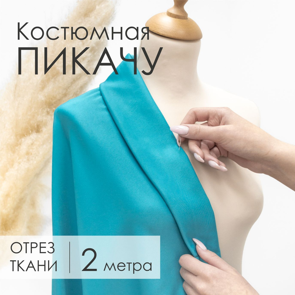 Ткань Костюмная Пикачу Бирюзовая для шитья, Отрез 1,5м х 2м  #1