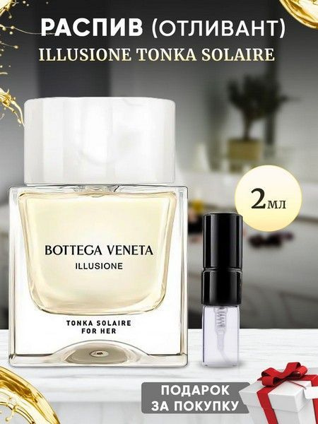 Bottega Veneta Illusione Tonka Solaire 2мл отливант #1