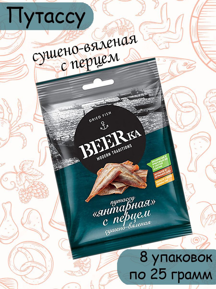 Beerka, путассу с перцем сушёно-вяленая, 8 штук по 25 грамм #1