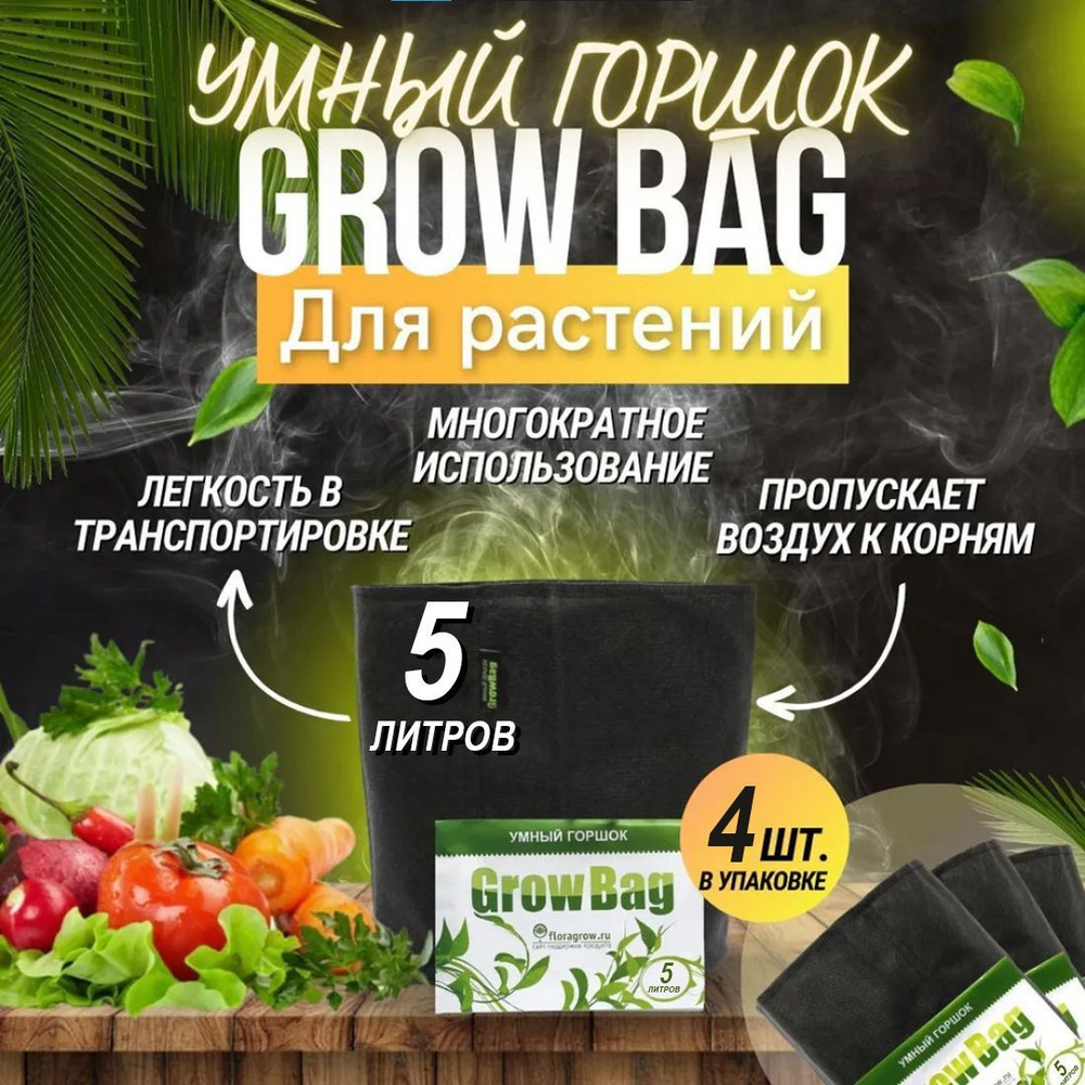 Горшок, мешок горшок, многоразовый, Grow Bag, 4шт. по 5л #1