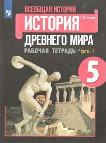 Всеобщая история. История древнего мира. 5 класс. Рабочая тетрадь. Часть 1. 2022 Годер Г.И.  #1