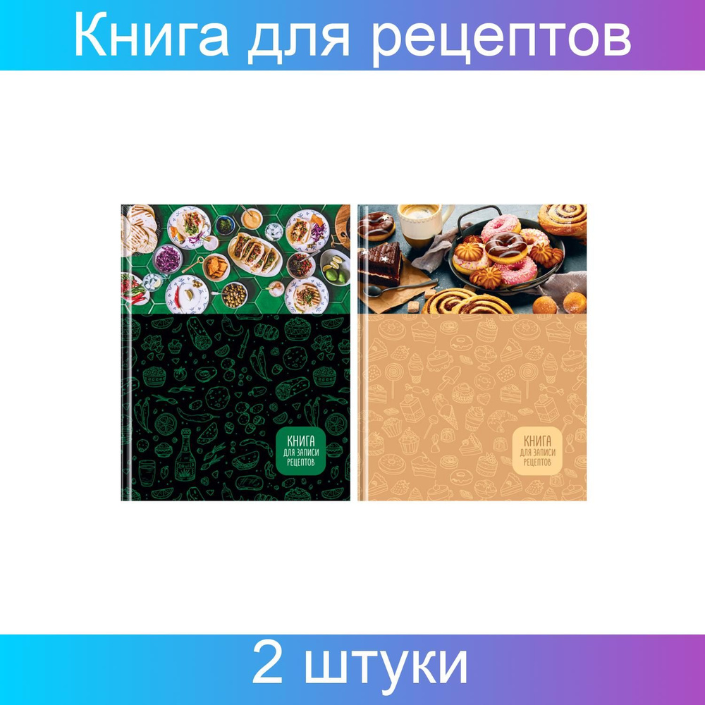 Книга для записи рецептов, А5, 96 листов, BG "Cookbook", матовая ламинация, 2 штуки  #1