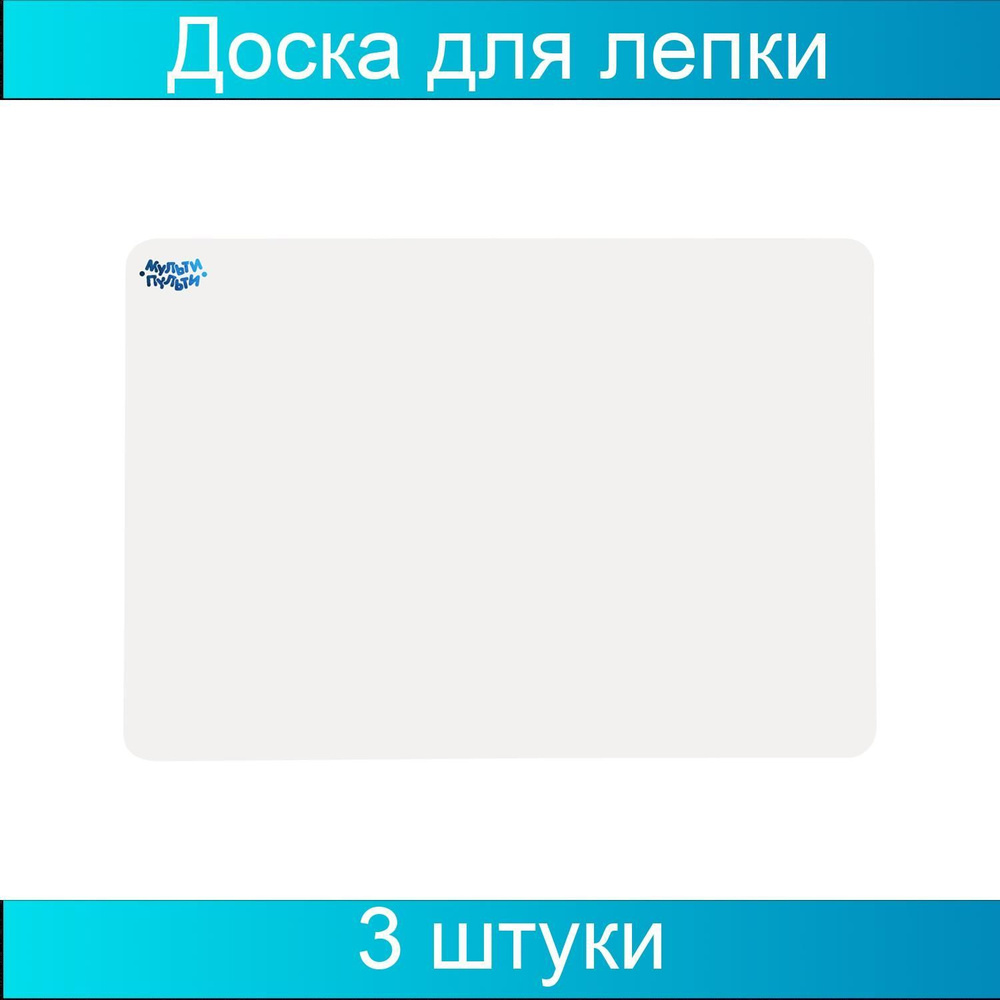 Доска для лепки Мульти-Пульти, А3, 600мкм, пластик, белый, 3 штуки  #1