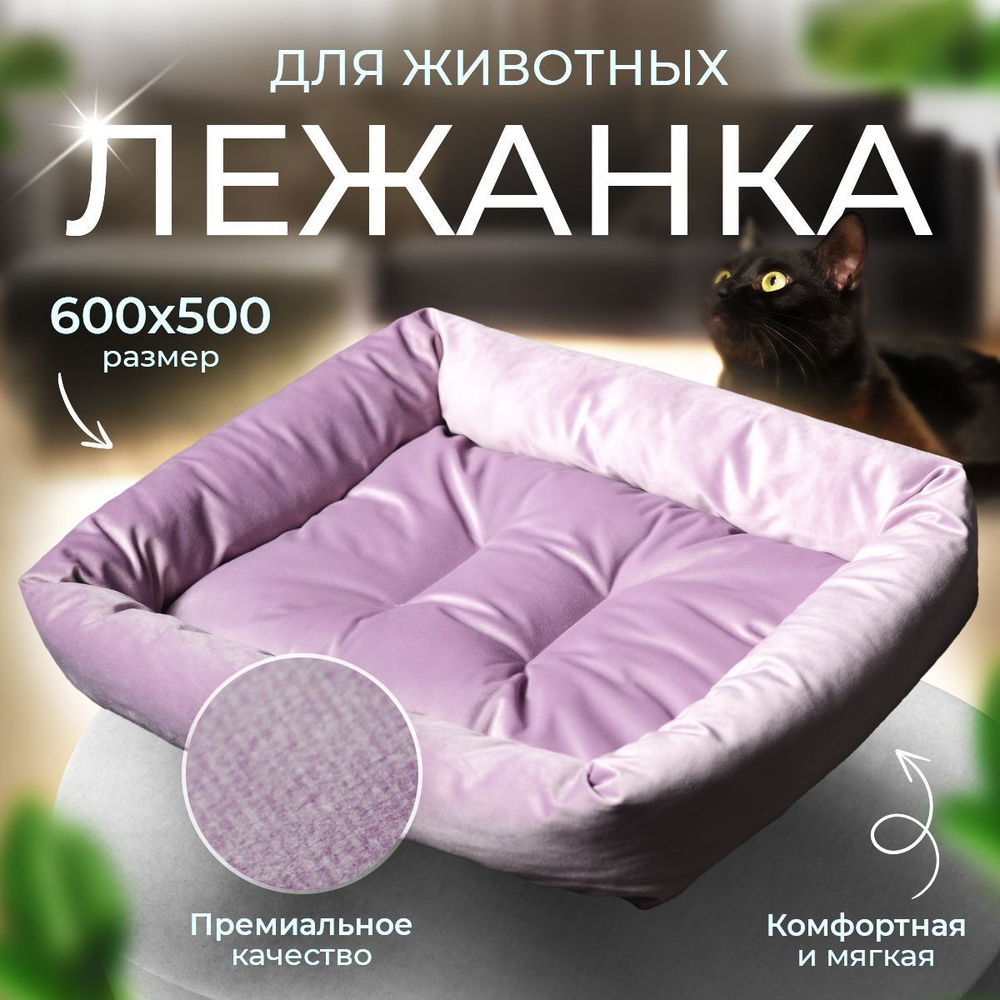 Лежак лежанка для кошек собак животных мелких и средних пород 600х500х130мм  #1