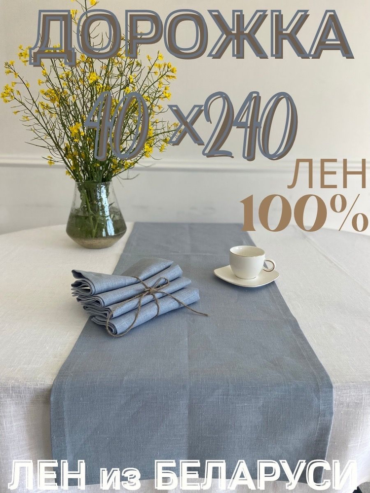 Only Linen Дорожка для стола Лен 40x240см #1