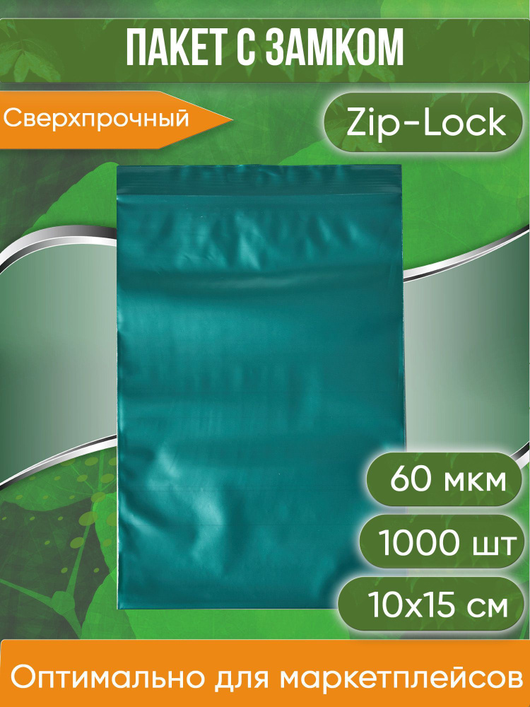 Пакет с замком Zip-Lock (Зип лок), 10х15 см, сверхпрочный, 60 мкм, зеленый металлик, 1000 шт.  #1