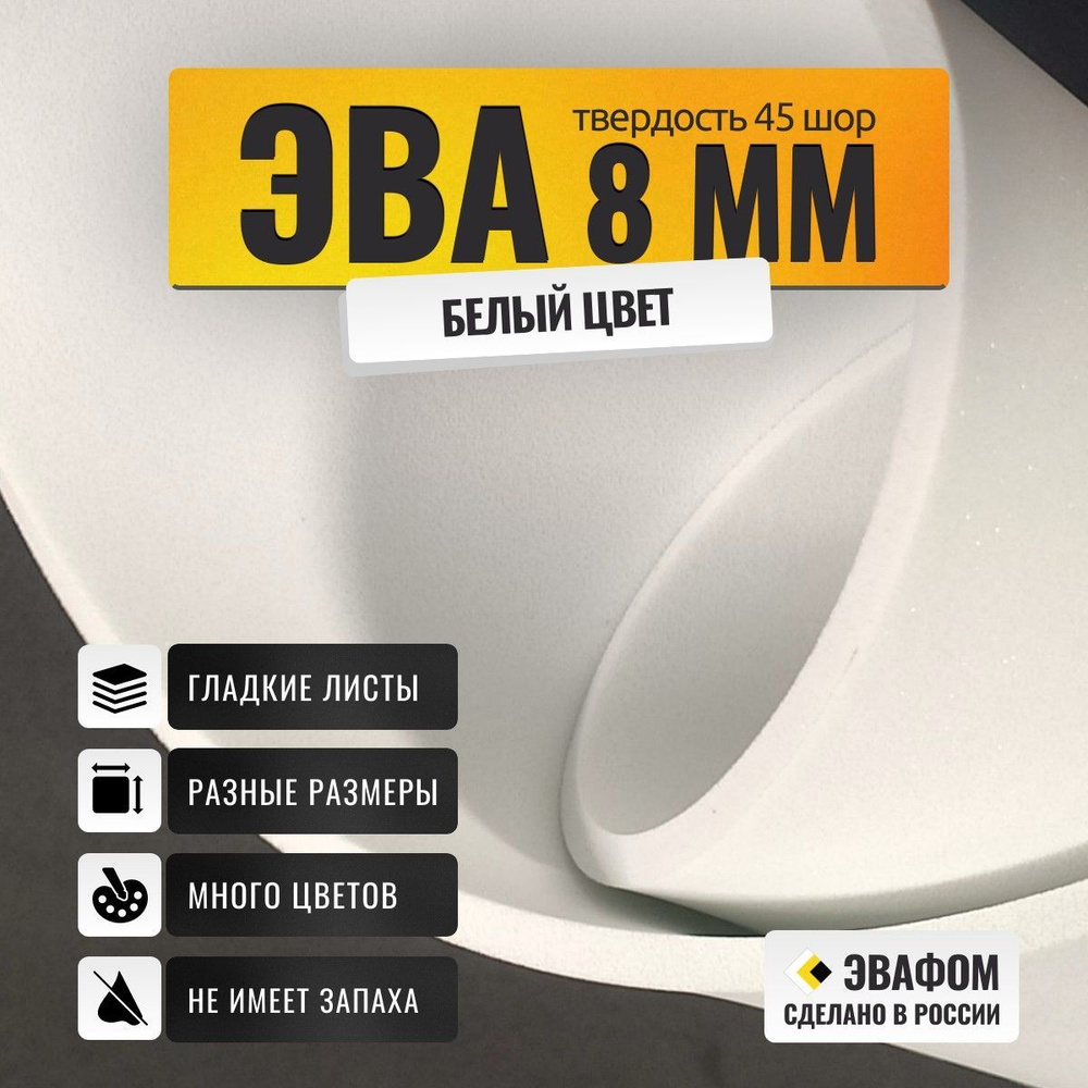 ЭВА лист 1950х1100 мм / белый 8 мм 45 шор / для косплея, упаковки, обуви и рукоделия  #1