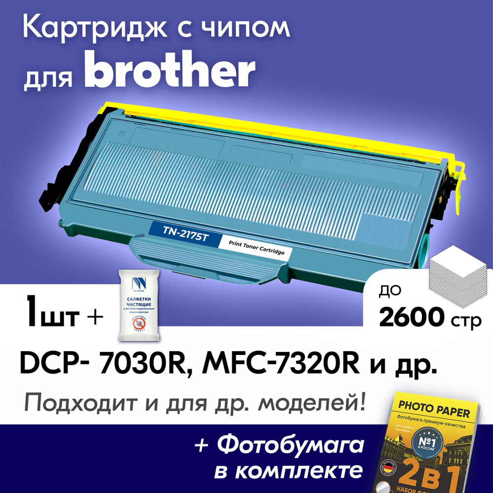 Лазерный картридж для Brother TN-2175, Brother DCP-7030R, DCP-7032R, MFC-7320R с краской (тонером) черный #1