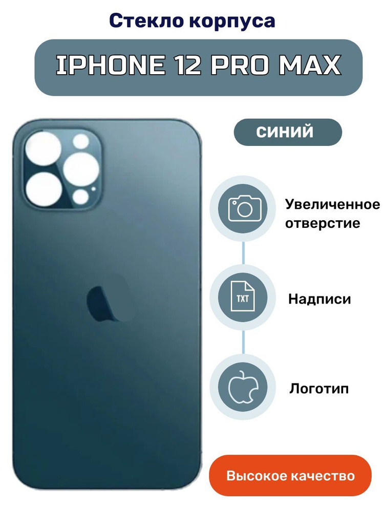 Крышка задняя (стекло корпуса) на iPhone 12 Pro Max синий #1