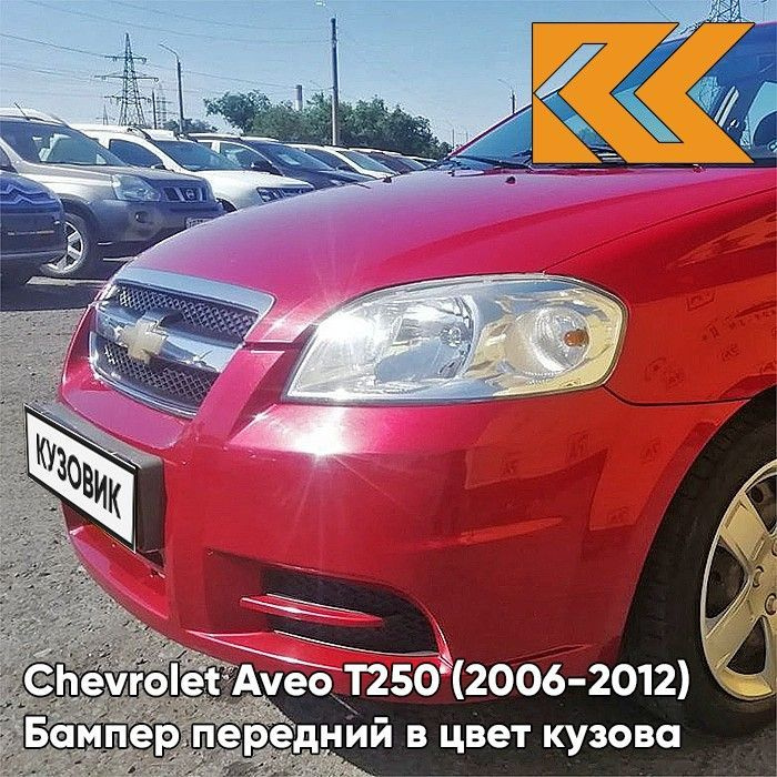 Бампер передний в цвет кузова для Шевроле Авео Т250 Chevrolet Aveo T250 (2006-2012) седан GCS - Ruby #1