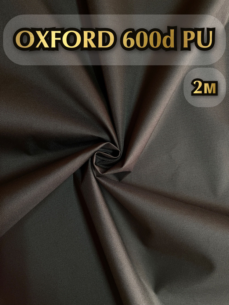 Ткань Oxford 600D PU 1000 водоотталкивающая 2м (ширина 1.5 м) цвет хаки.  #1