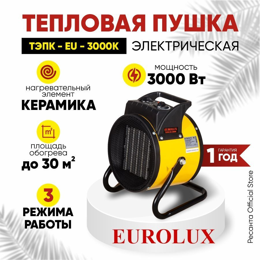 Тепловая электрическая пушка ТЭПК-EU-3000K Eurolux - 3 кВт, керамическая, круглая  #1