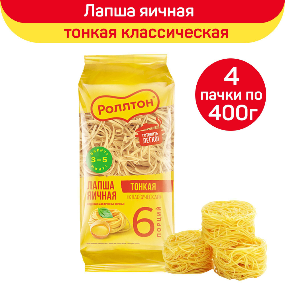 Лапша яичная Роллтон, классическая, тонкая, 4шт по 400г #1