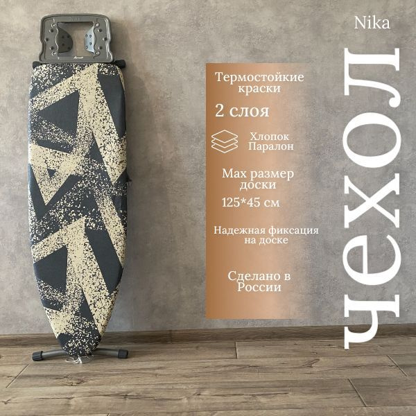 Nika Чехол для гладильной доски, антипригарное покрытие, подкладка: поролон  #1