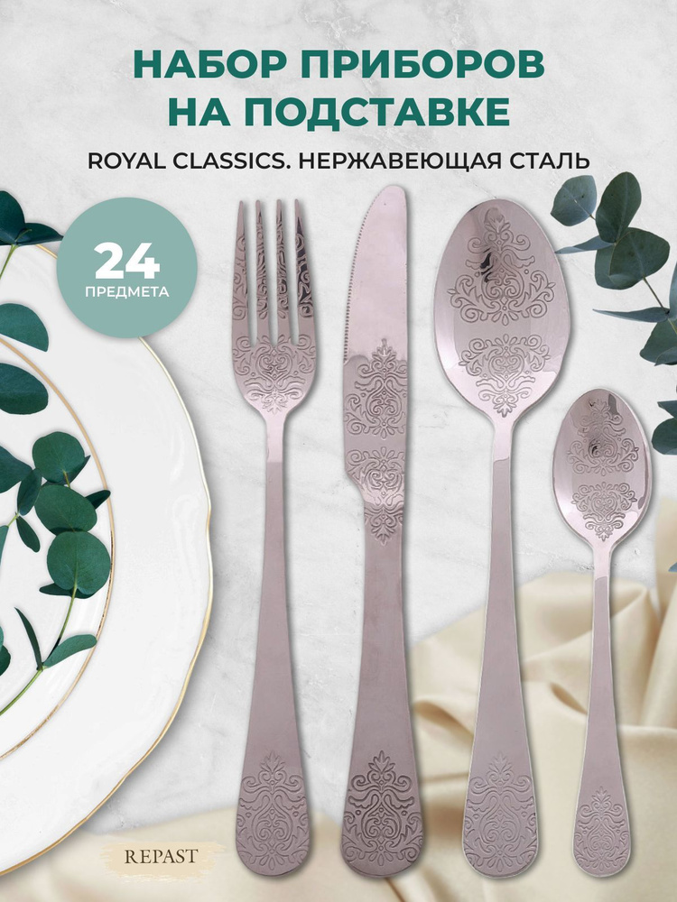 Набор столовых приборов Royal Classics 24 пр серебро #1