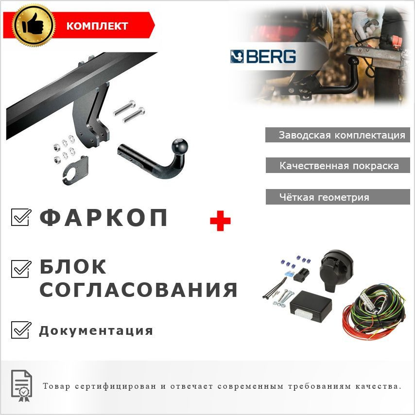 КОМПЛЕКТ: Фаркоп Berg F.5813.001 на Volkswagen Touareg 2010-2018 г.в. + Блок согласования (Smart электрика #1