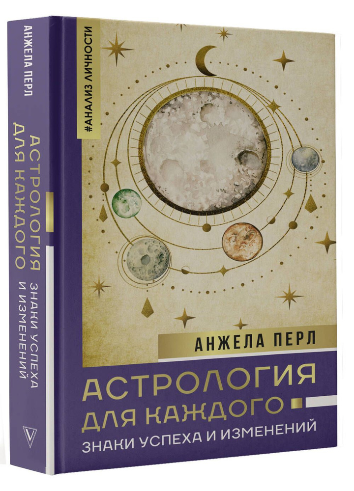 Астрология для каждого: знаки успеха и изменений | Перл Анжела  #1