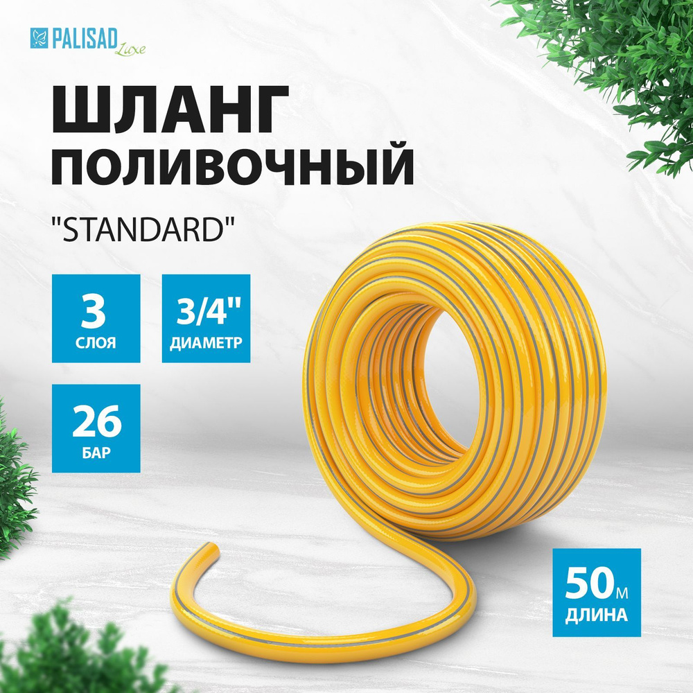 Шланг поливочный армированный PALISAD LUXE Standard, 3/4 дюйма диаметр и 50 м длина, трехслойный из ПВХ #1