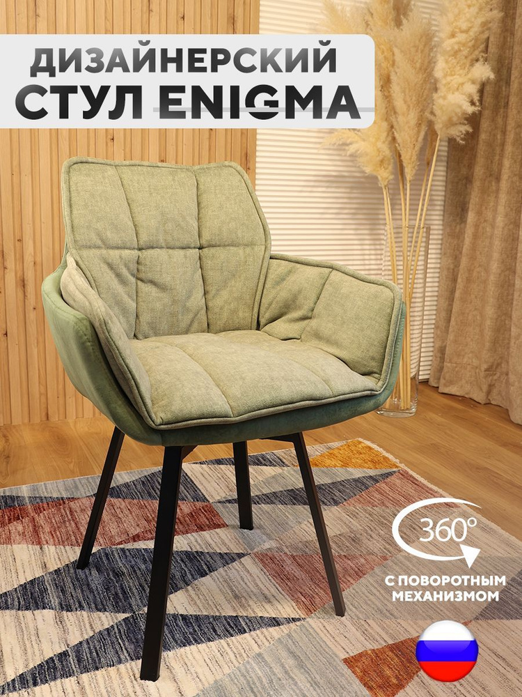Дизайнерский стул ENIGMA, с поворотным механизмом, Зеленый  #1