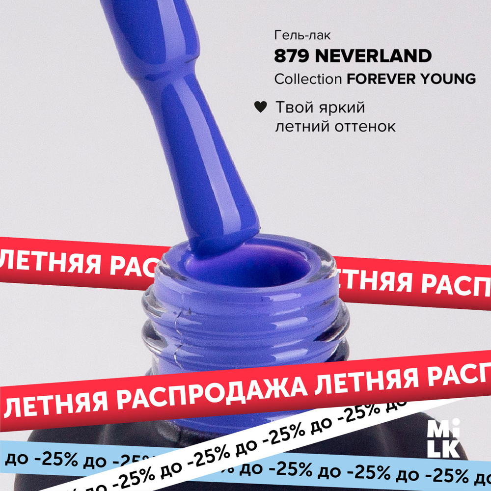 Гель-лак для маникюра ногтей Milk Forever young №879 Neverland #1