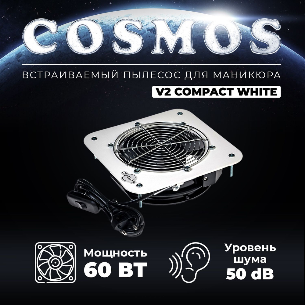 Cosmos, Пылесос для маникюра встраиваемый без отвода V2 White 60 Вт белый  #1