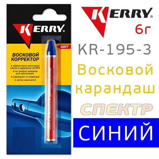 Корректор восковой KERRY синий 6 гр. KR-195-3 #1