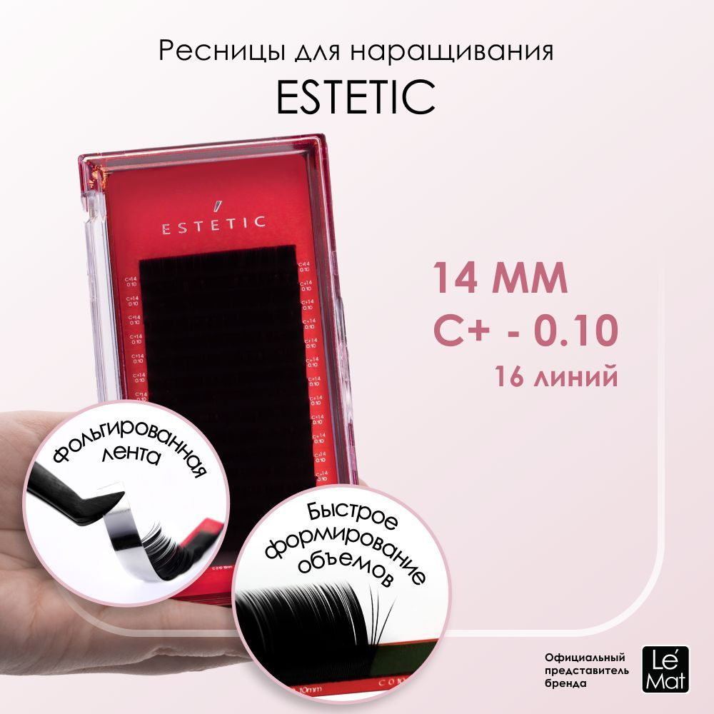 Le Maitre ресницы для наращивания черные Le Mat "Estetic" 16 линий C+ 0.10 14 mm  #1