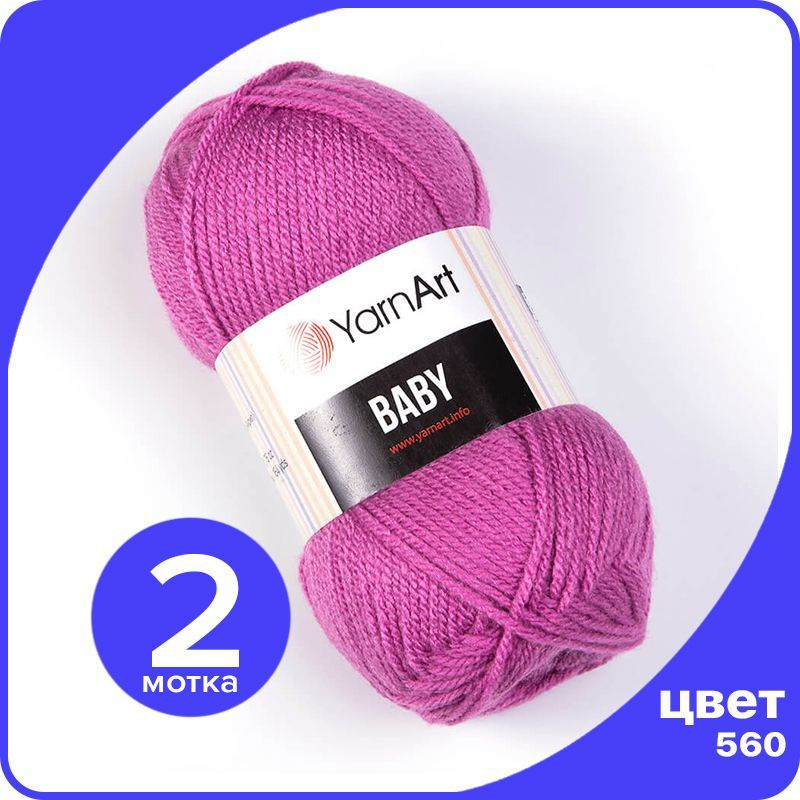 Пряжа YarnArt Baby 2 шт - 560 (Сиреневый) - 50 гр х 150 м / ЯрнАрт Беби  #1