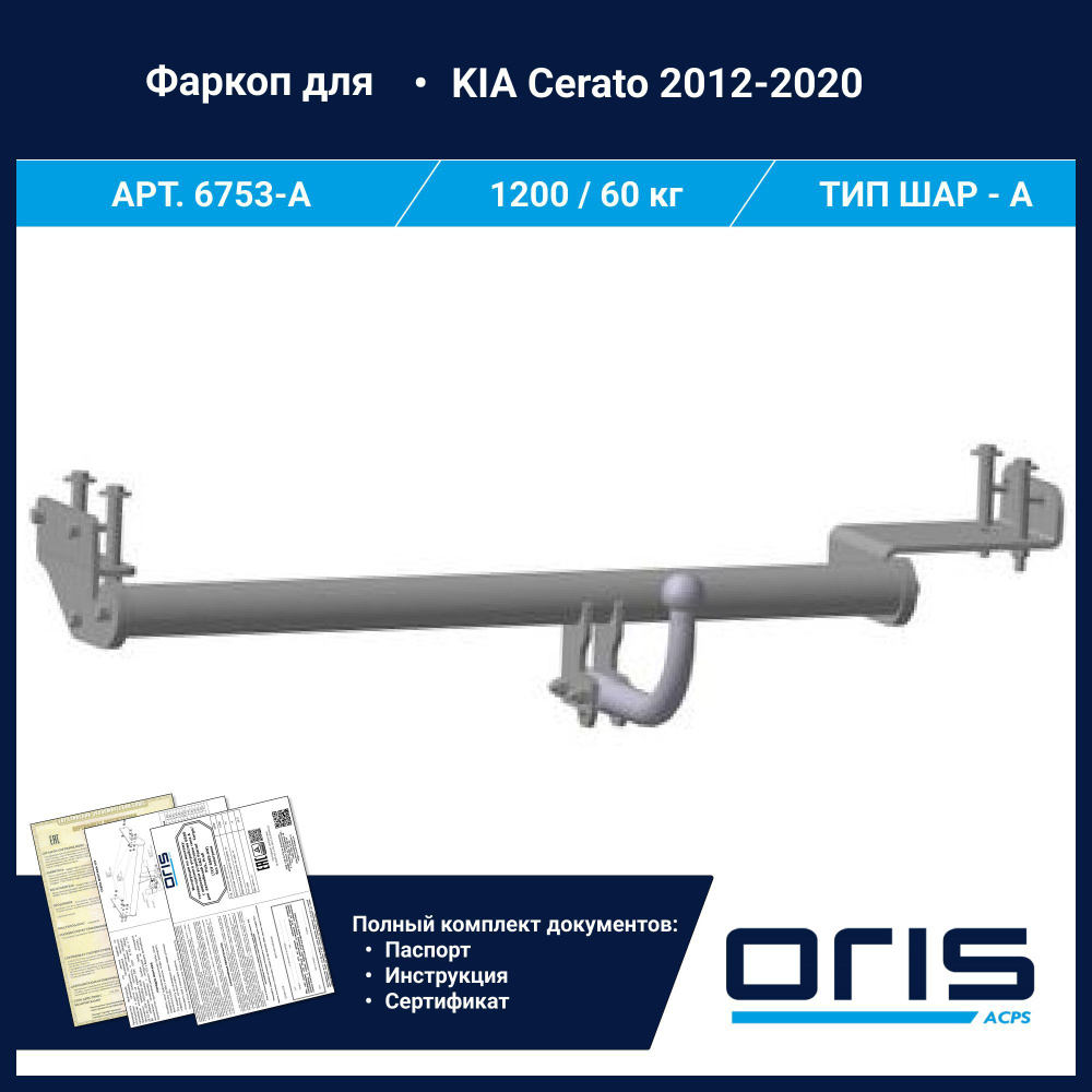 Фаркоп Oris / Bosal ТСУ для KIA Cerato (2012 - 2020) АРТ. 6753-A #1