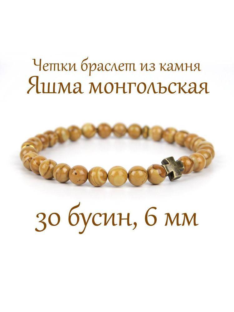Православные четки браслет из камня Яшма Монгольская. Диаметр 6 мм. 30 бусин.  #1