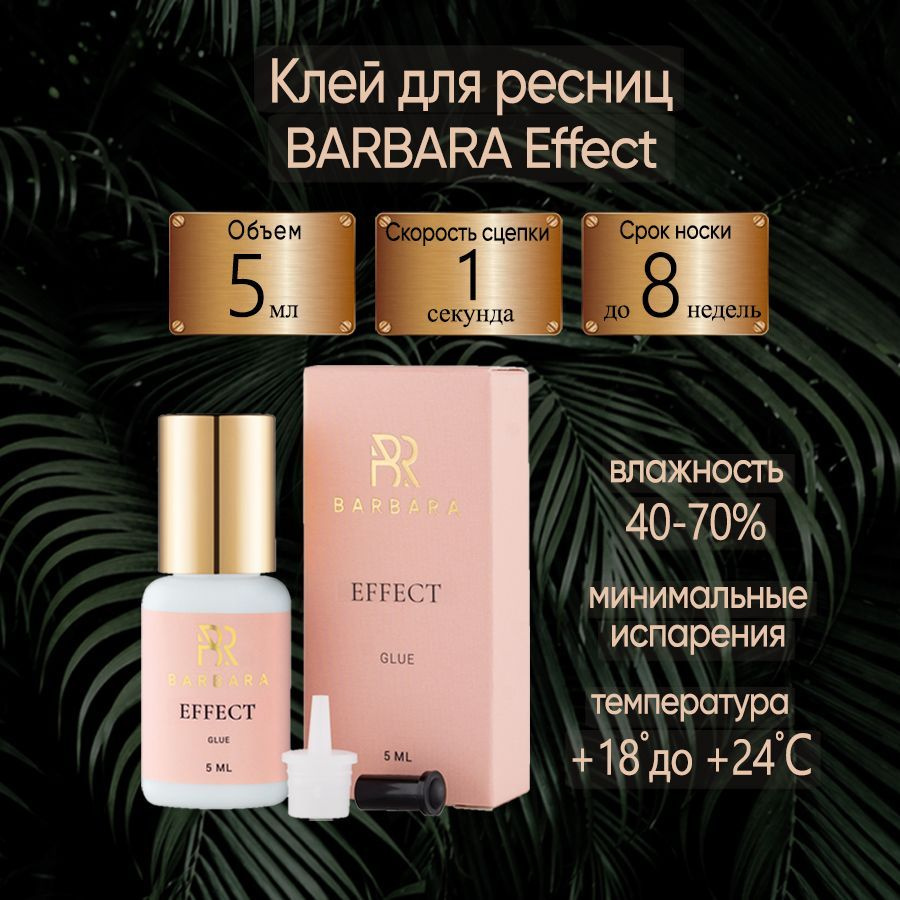 Клей для наращивания ресниц Барбара Эффект Effect 5 ml #1