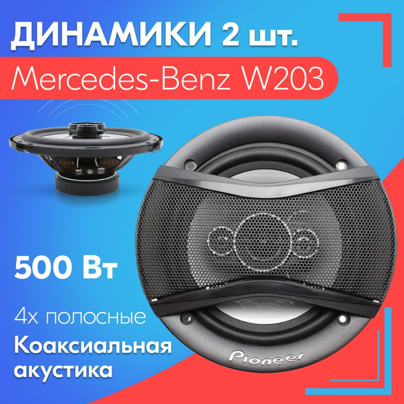 Динамики для Mercedes-Benz W203 / Мерседес-Бенц W203 (2 штуки, 500 вт) / Коаксиальная акустика, 4-полосы, #1