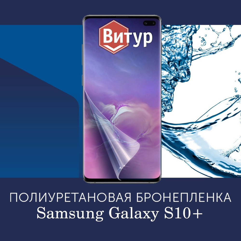 Полиуретановая бронепленка для Samsung Galaxy S10+ Plus / Защитная плёнка на весь экран, с вырезом под #1