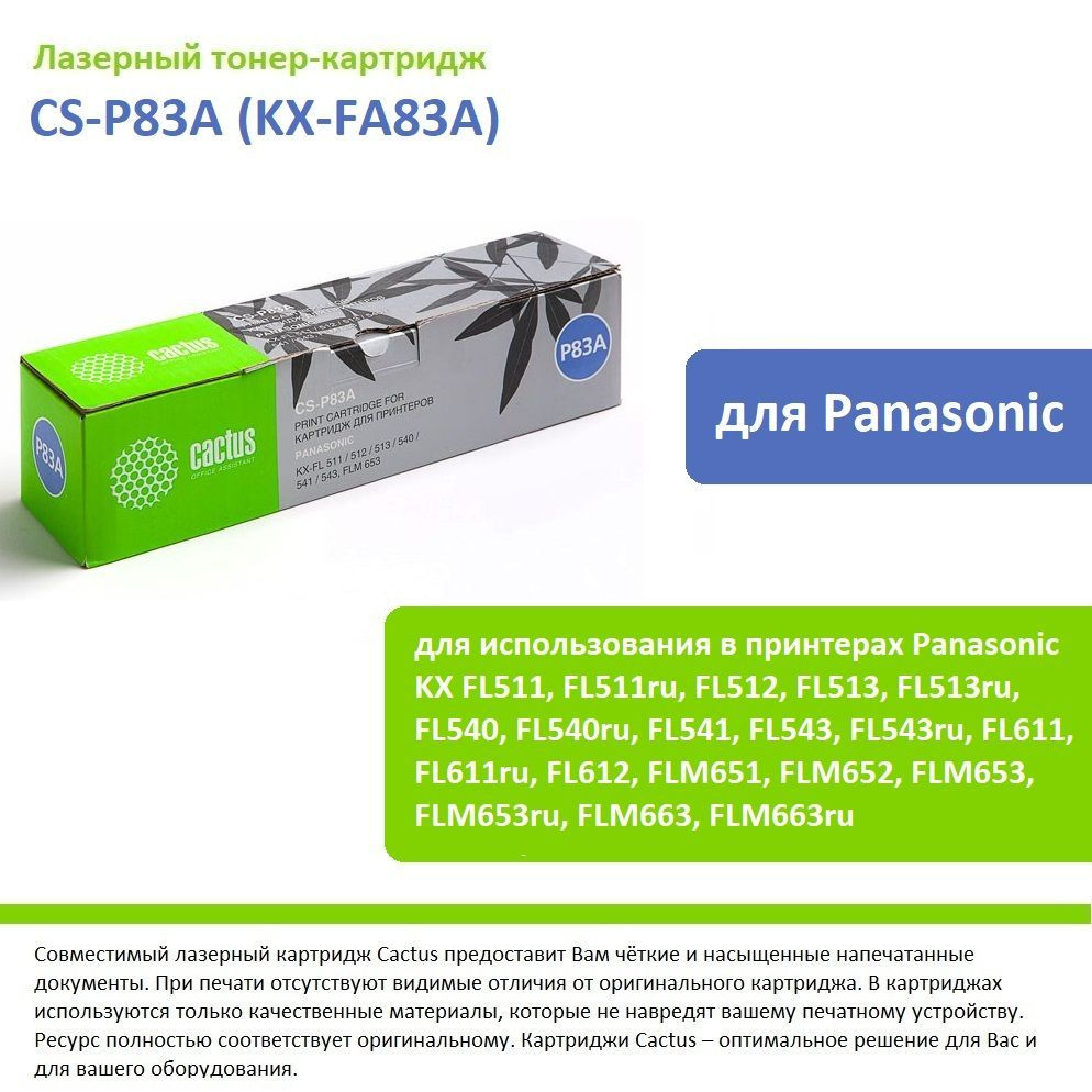 Лазерный картридж Cactus CS-P83A (KX-FA83A) черный для принтеров Panasonic KX FL511, FL511ru, FL512, #1