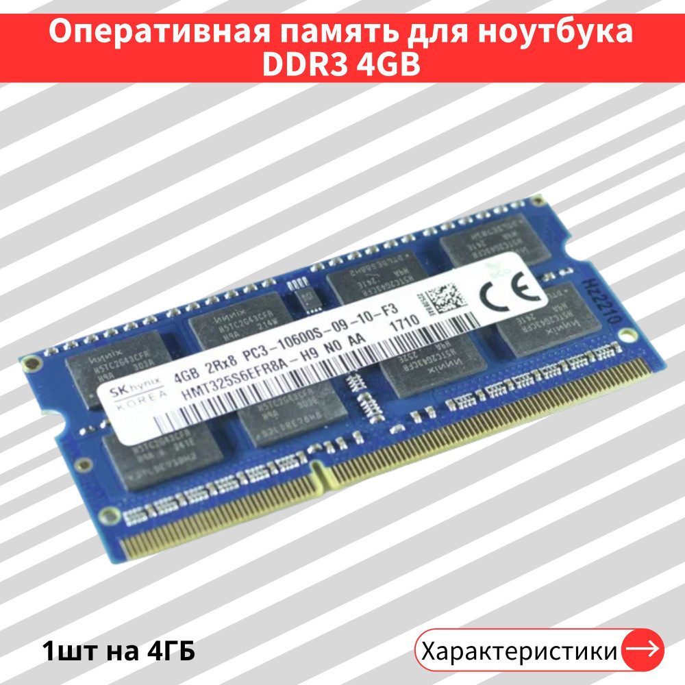Оперативная память  Hynix 4 ГБ DDR3 1333 МГц SODIMM 1x4 ГБ (hynx10600-4gb) #1