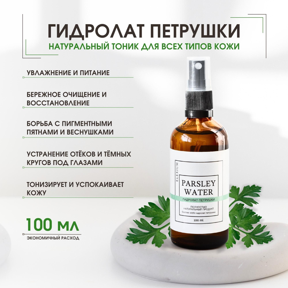 Гидролат Петрушки 100 мл. ELEXIUM COSMETICS Натуральный увлажняющий тоник для лица  #1