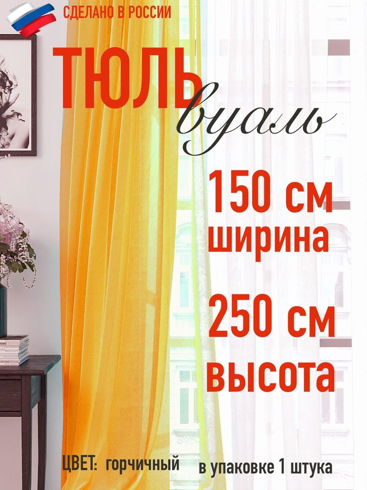 тюль вуаль ширина 150 см (1,5 м ) высота 250 см (2,5 м) цвет горчичный / в комнату/ в гостиную/ в спальню #1