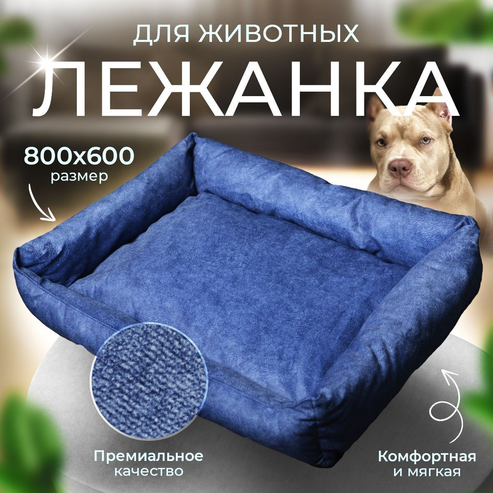 Лежак лежанка для кошек собак животных средних и крупных пород 800х600х150мм  #1