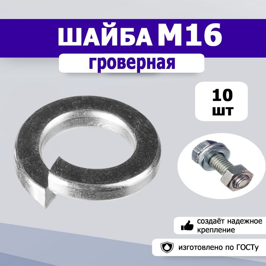Шайба гроверная, пружинная М16, 10шт. - купить с доставкой по выгодным ...
