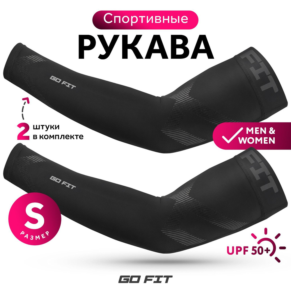 Рукава спортивные GO FIT Sports Sleeves, размер S, компрессионные нарукавники для волейбола, футбола #1