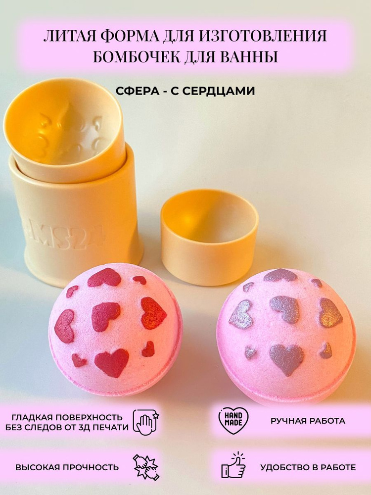 3д литая форма бомбочек для ванны 3d_forms24 "Сфера с сердцами" 6 см/Пластиковая форма  #1