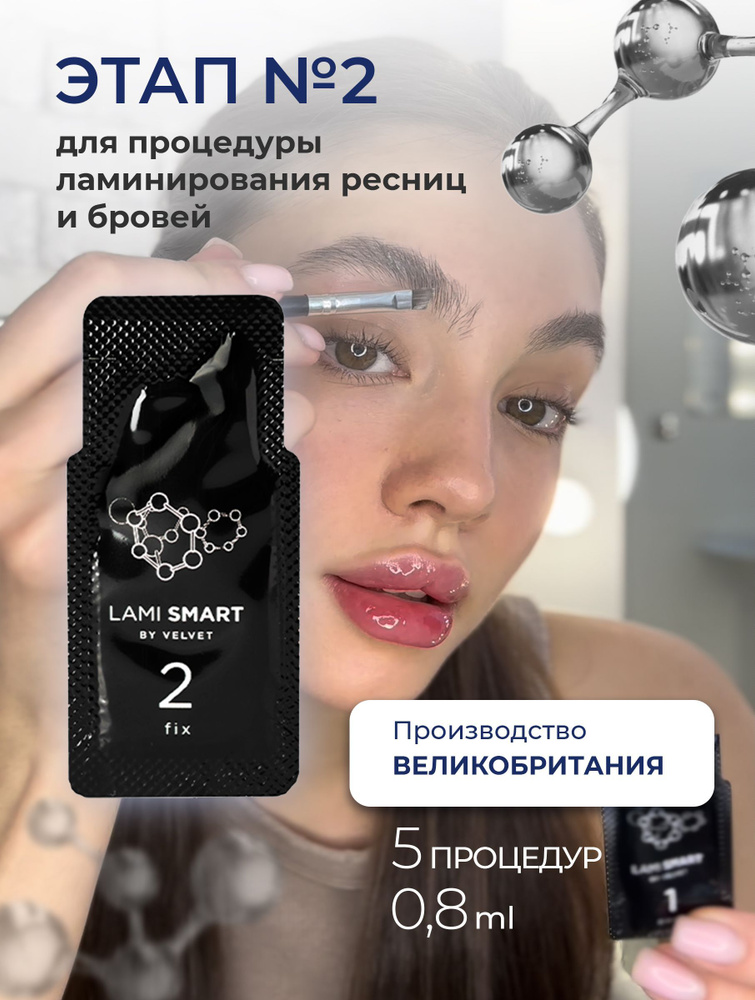 VELVET Состав №2 (fix) для ламинирования ресниц LAMI SMART #1