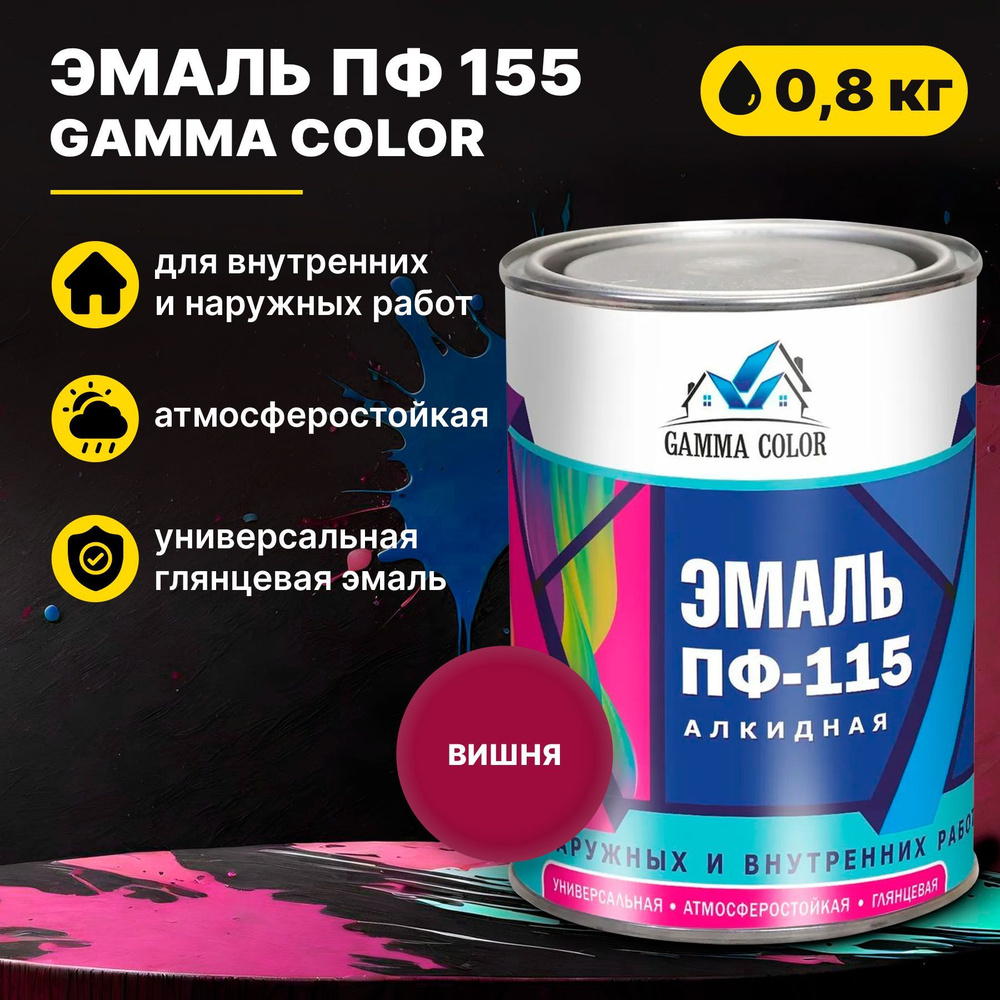 Эмаль вишня ПФ 115 Gamma Color 0,8 кг Царицынские краски #1