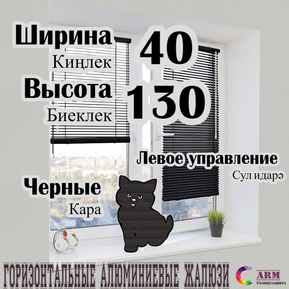 Жалюзи алюминиевые, чёрные Ш40 В130 левые. #1