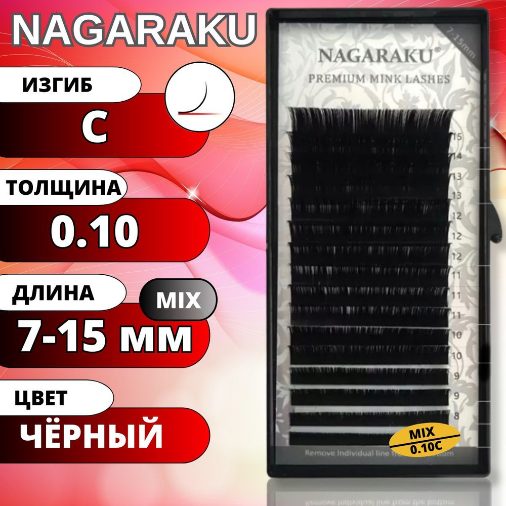 Ресницы для наращивания Nagaraku Черные матовые MIX 7-15мм. Нагараку МИКС C 0.10  #1