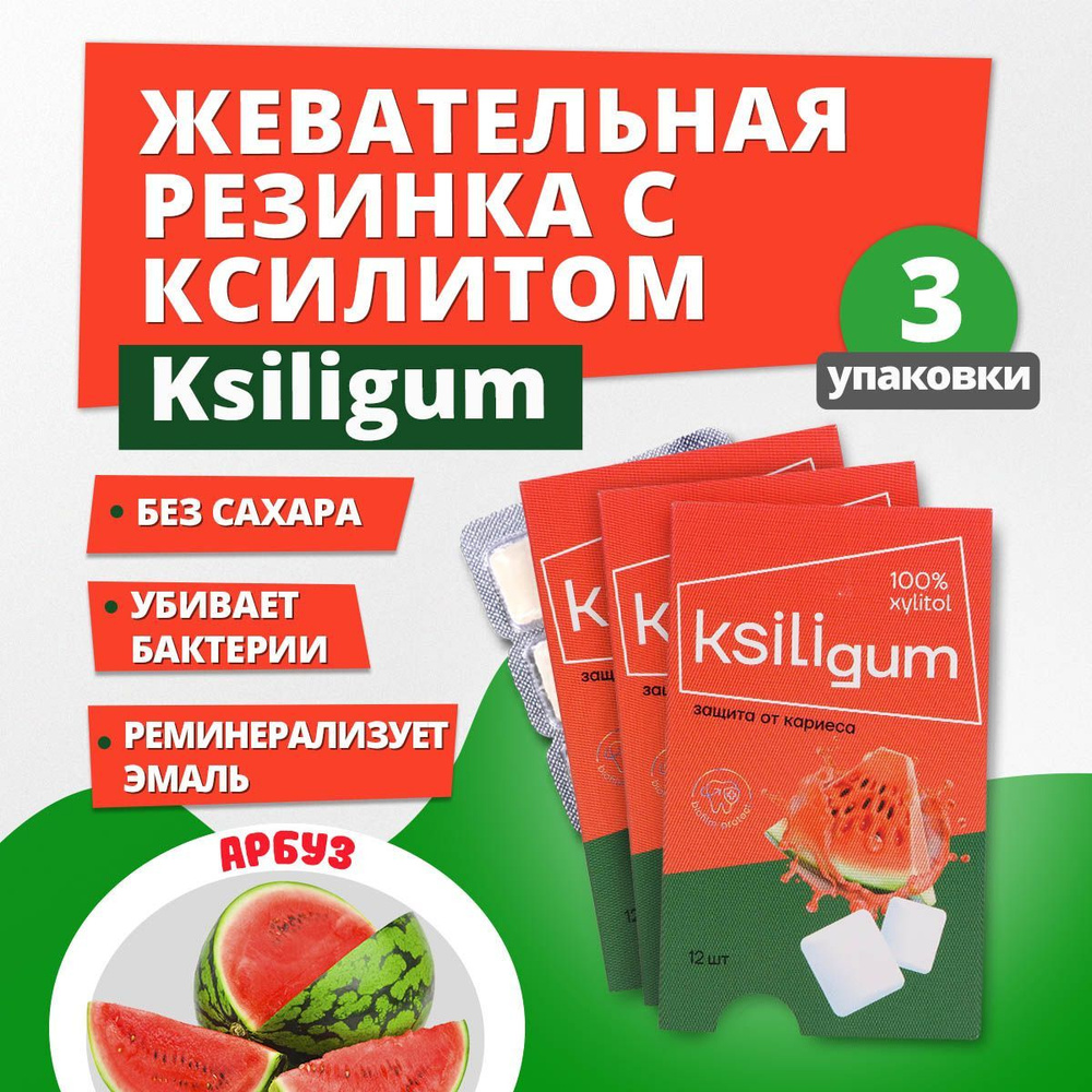 Жевательная резинка без сахара Ksiligum, арбуз, 3 упаковки #1