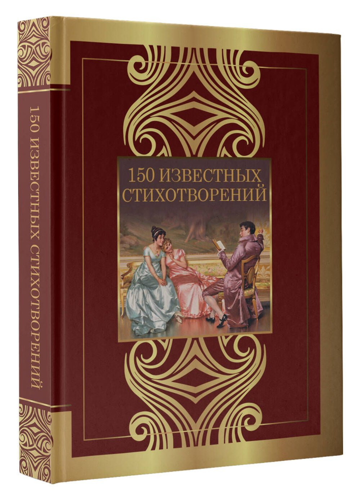 150 известных стихотворений | Пушкин Александр Сергеевич, Ахматова Анна Андреевна  #1