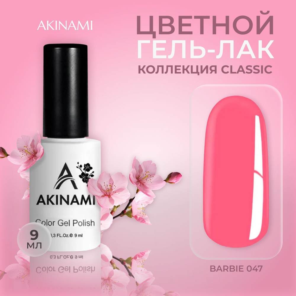 Akinami, цветной гель-лак шеллак для маникюра и педикюра, Barbie 047, 9 мл  #1