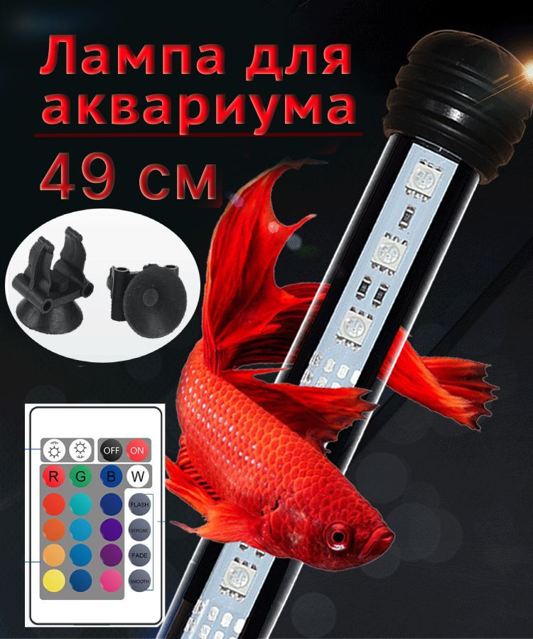 Лампа светодиодная для аквариума 20 режимов RGB 49 см #1