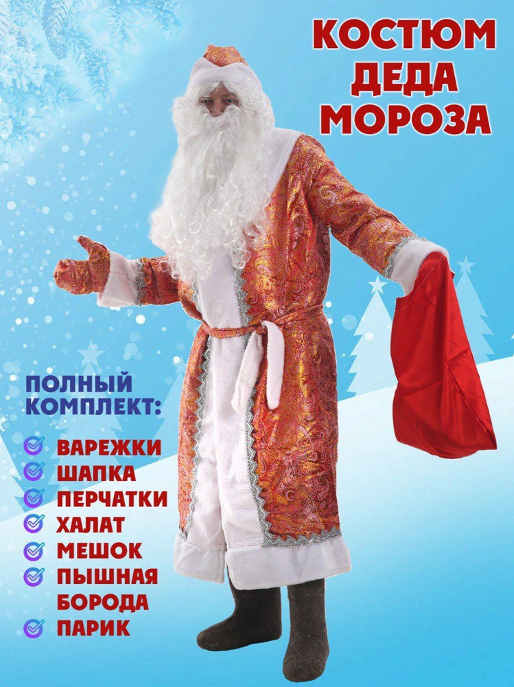 Костюм карнавальный Дед Мороз Уцененный товар #1